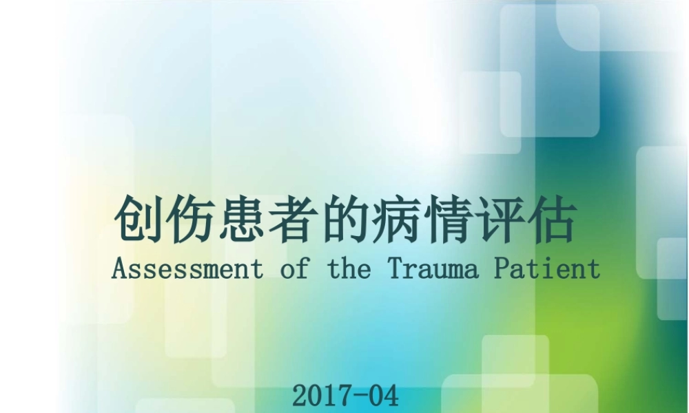 浅谈创伤病情评估.ppt