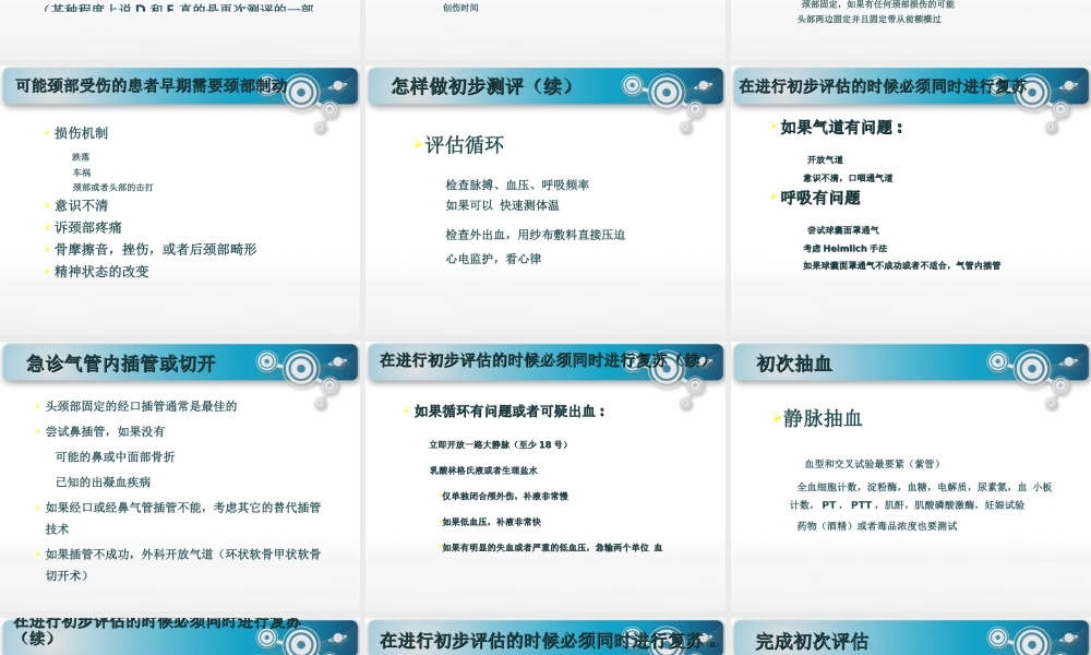 浅谈创伤病情评估.ppt