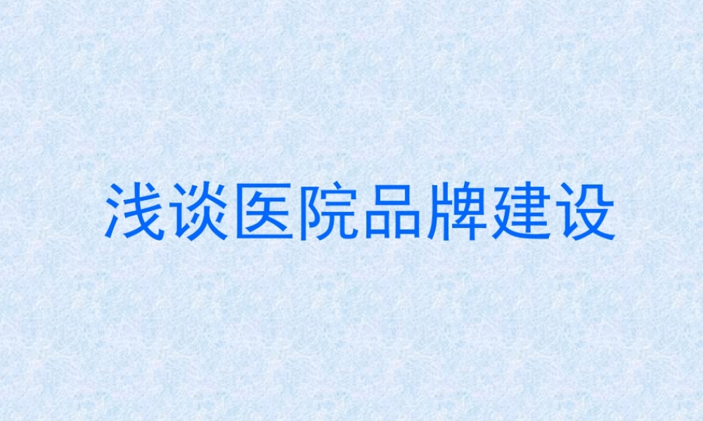 浅谈医院品牌建设.ppt