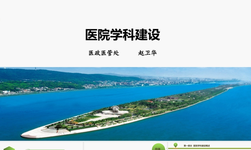 浅谈医院学科建设医政医管处赵卫华.ppt