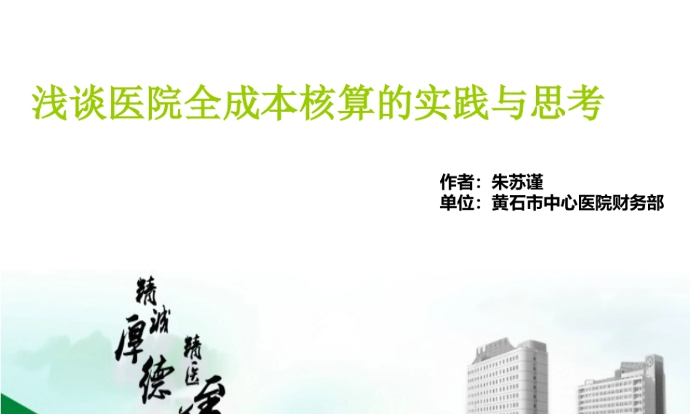 浅谈医院全成本核算的实践与思考.ppt