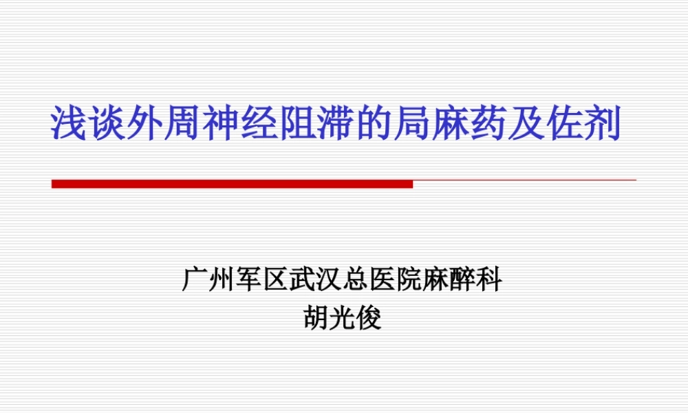 浅谈外周神经阻滞中局麻药佐剂.ppt