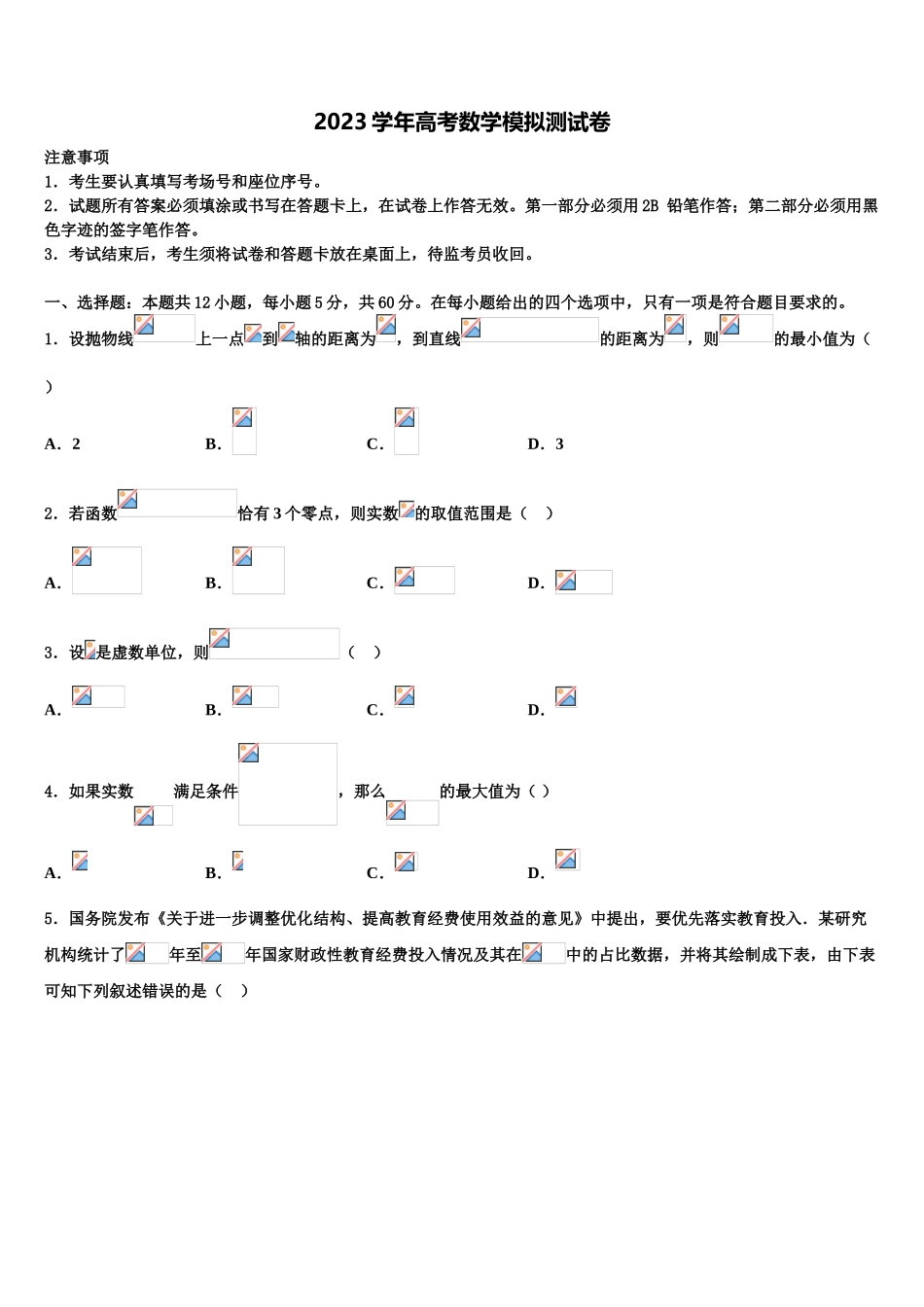 2023学年河北省邢台市捷径高三3月份模拟考试数学试题（含解析）.doc_第1页