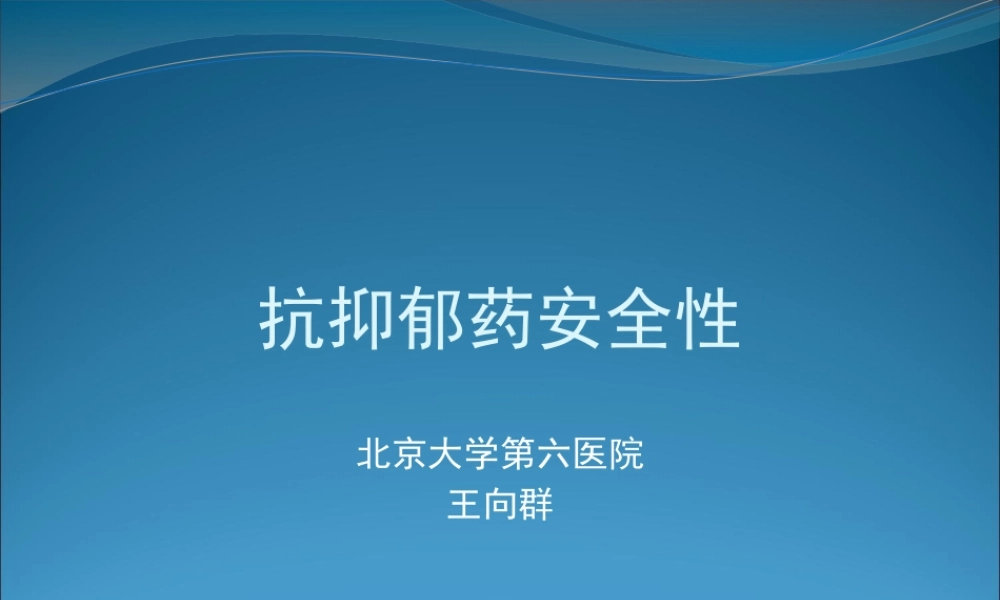浅谈抗抑郁药安全性.pptx