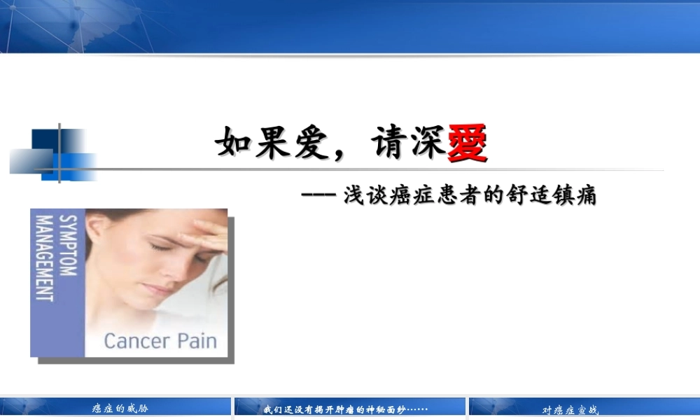 浅谈癌症患者的舒适镇痛.ppt