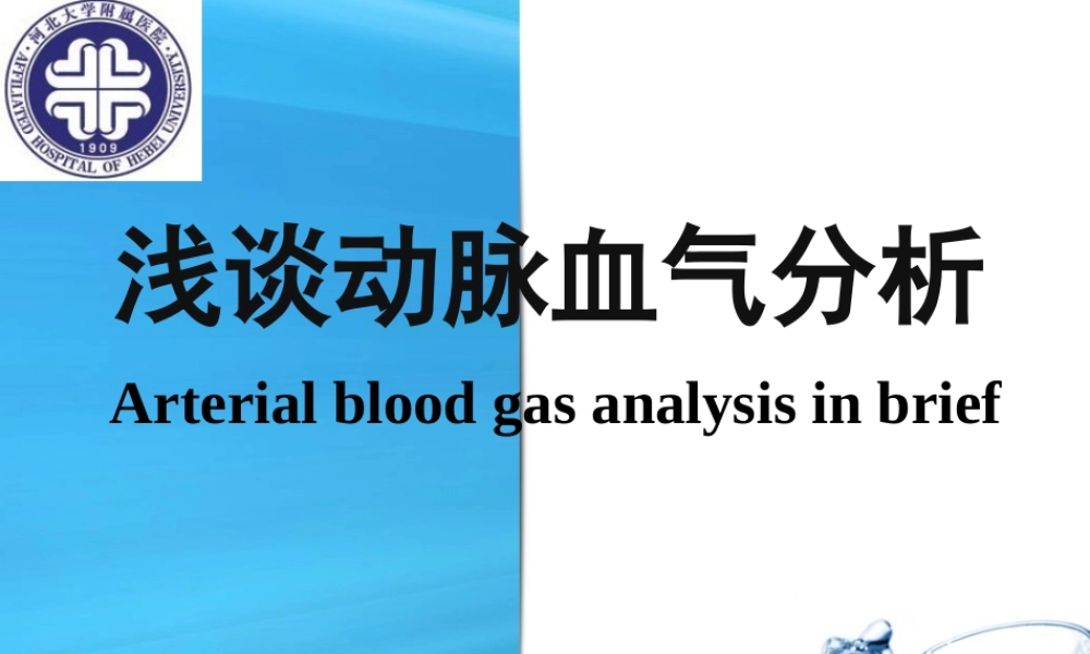 浅谈血气分析.ppt