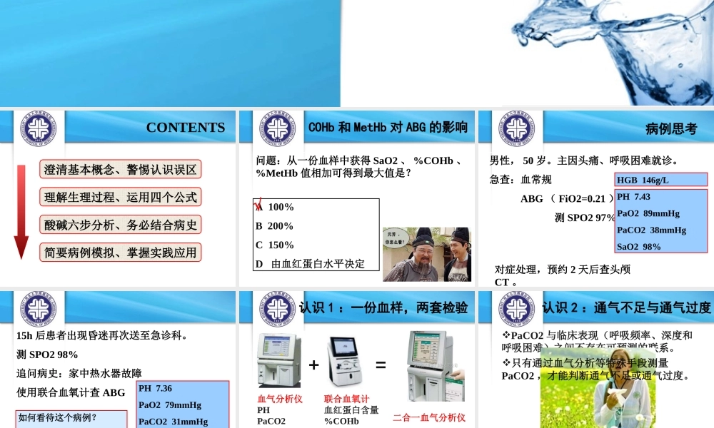 浅谈血气分析.ppt