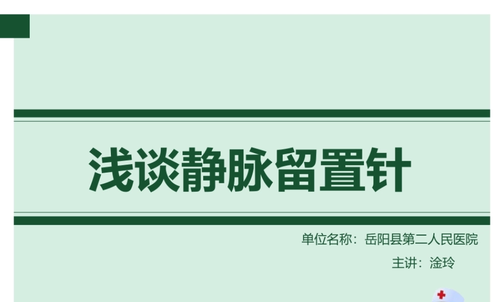 浅谈静脉留置针(动画).ppt