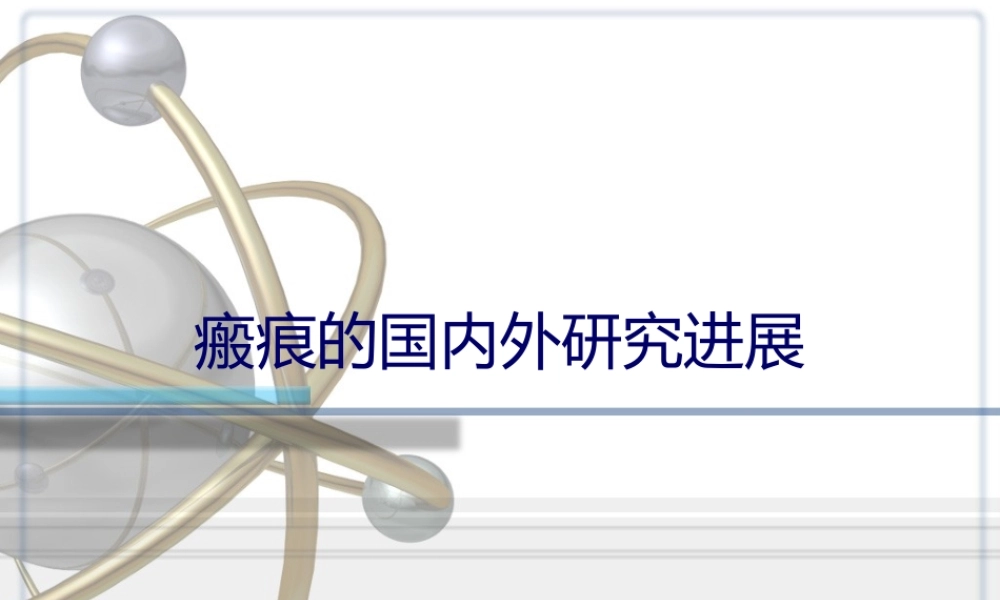 济南106医院分享：疤痕的国内外研究进展.ppt