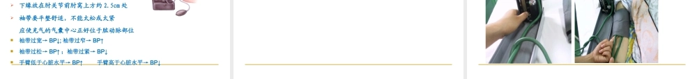 测量血压的正确方法.ppt