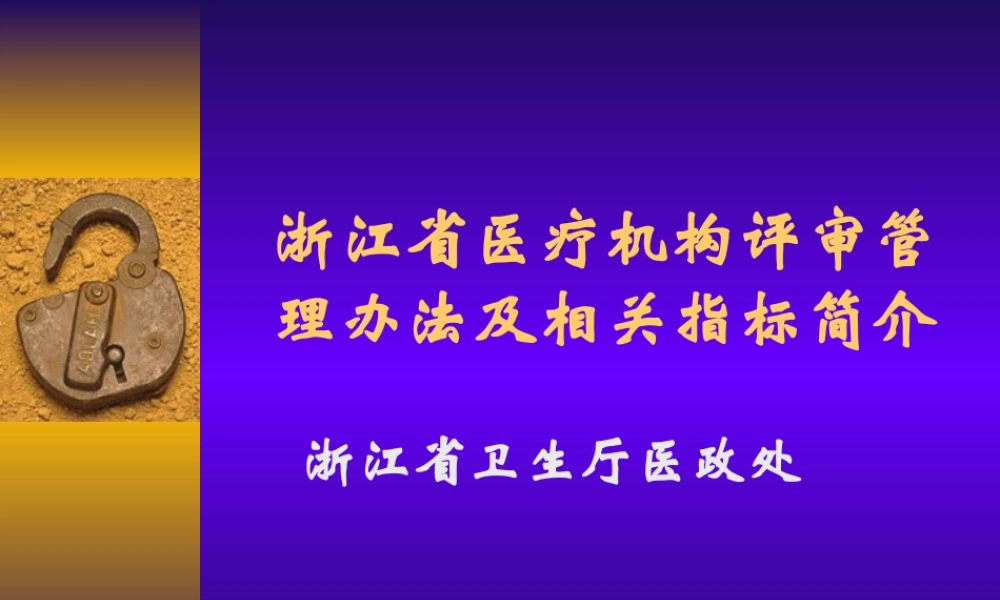 浙江医院等级评审.ppt