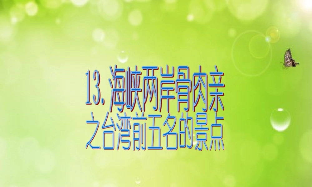 海峡两岸骨肉亲研究.ppt