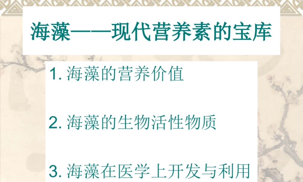 海藻——现代营养素.pptmeng.ppt