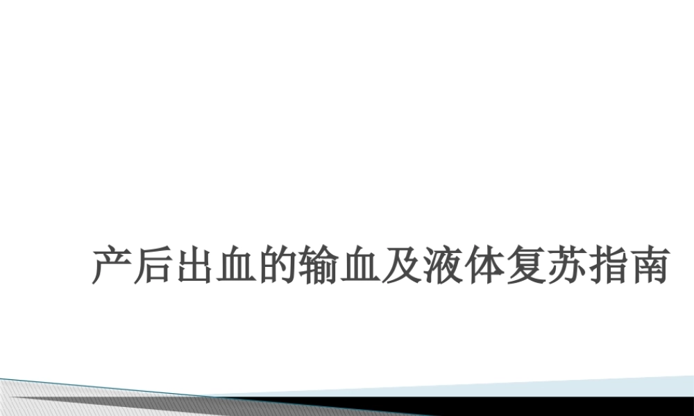 液体复苏及输血.pptx