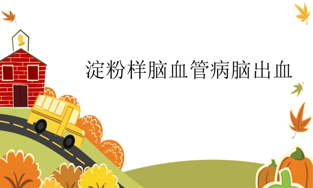 淀粉样脑血管病脑.ppt