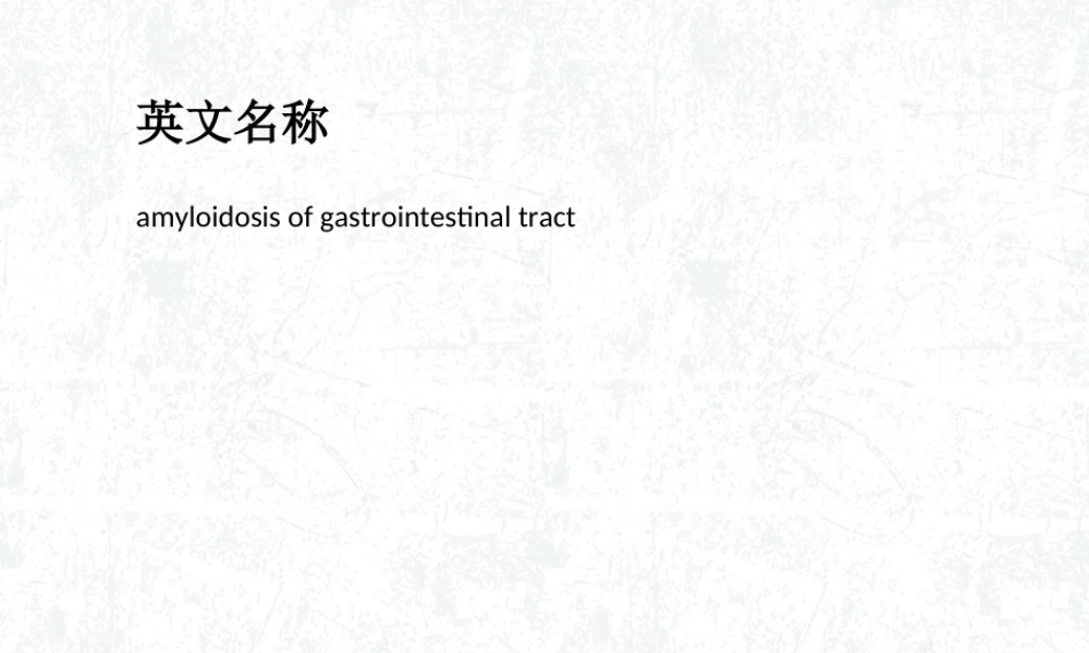 淀粉样变病的胃肠道表现.ppt