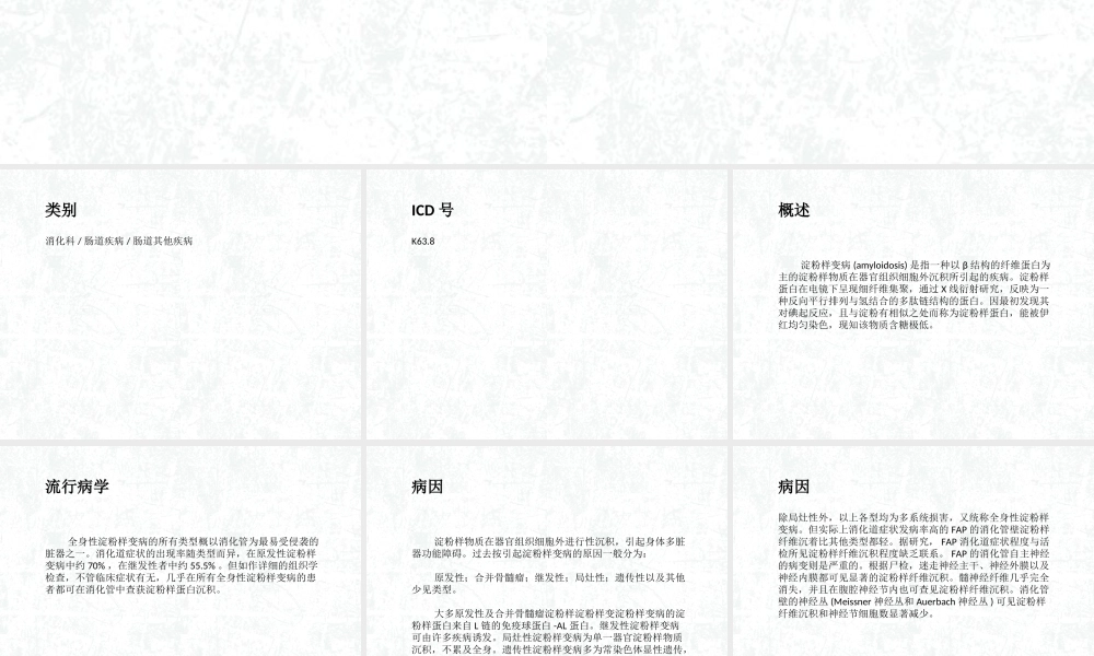 淀粉样变病的胃肠道表现.ppt