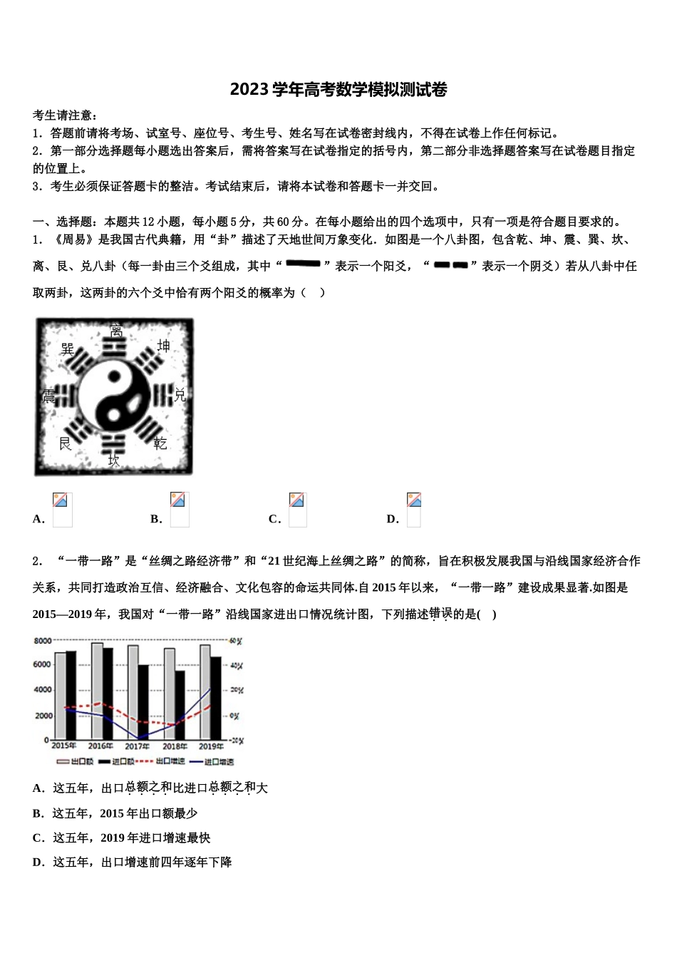 2023学年河北省衡中同卷高三3月份模拟考试数学试题（含解析）.doc_第1页