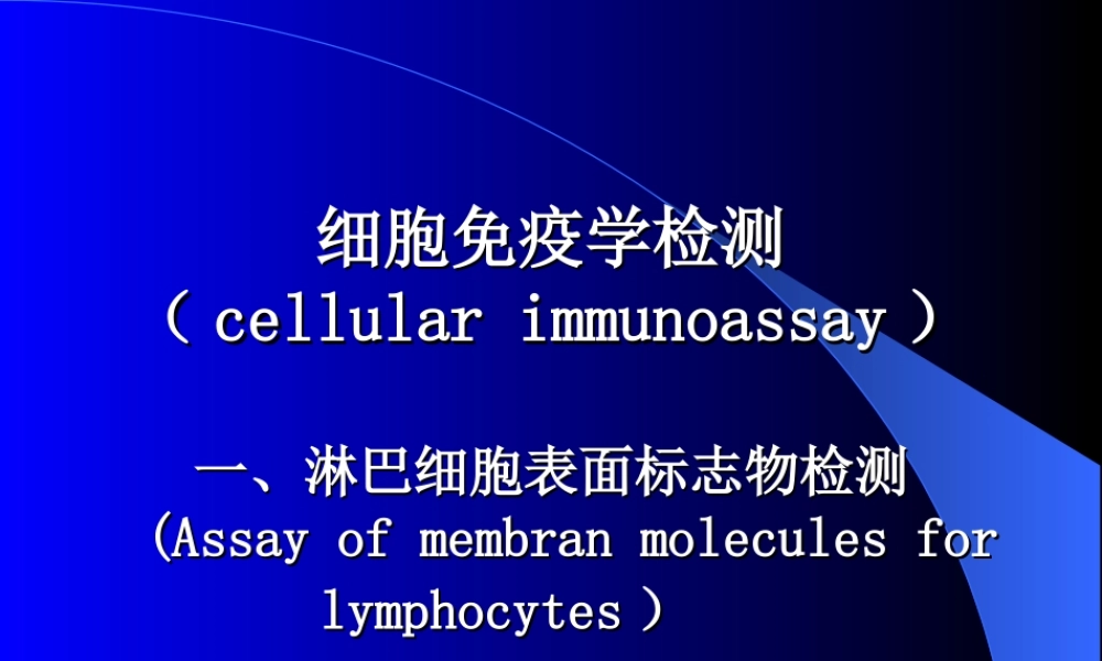淋巴细胞标志检测.ppt