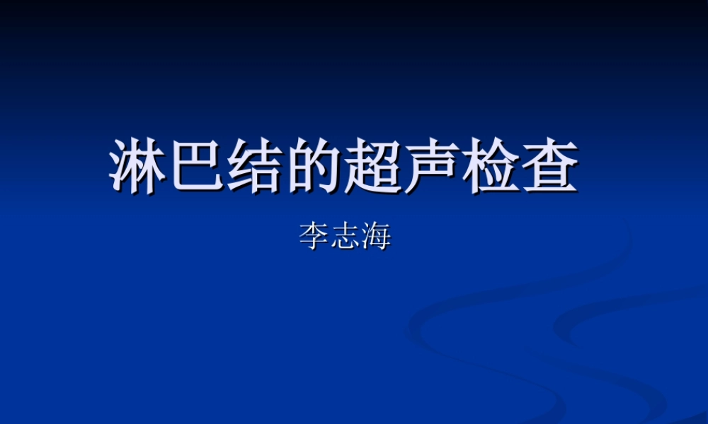 淋巴结超声检查.ppt