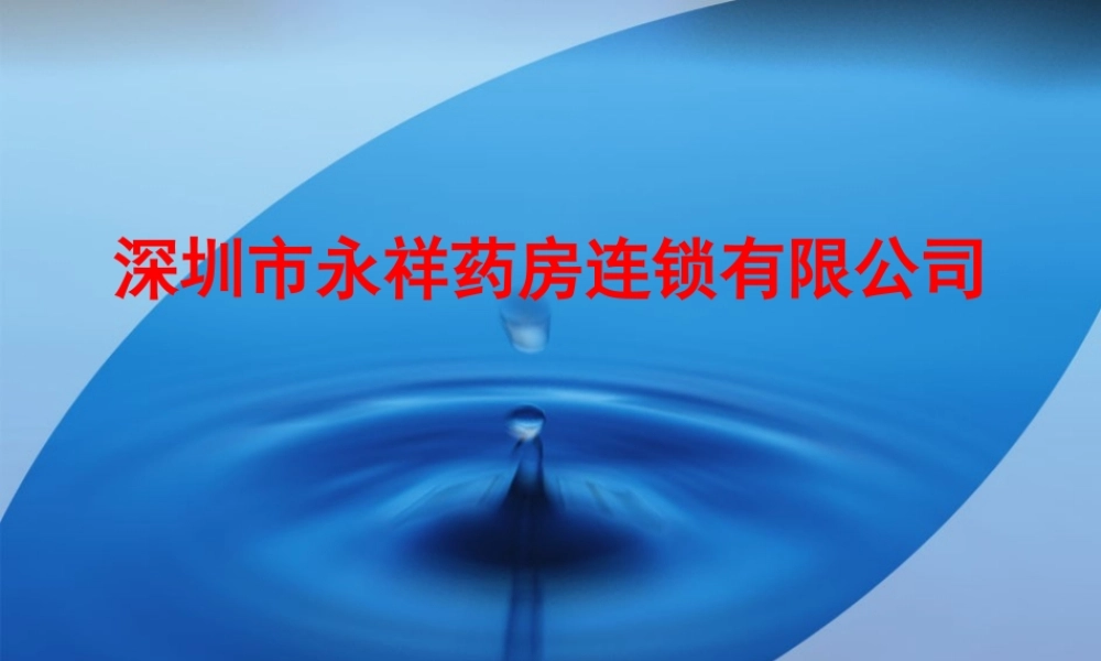 深圳永祥药房连锁有限公司大纲.ppt