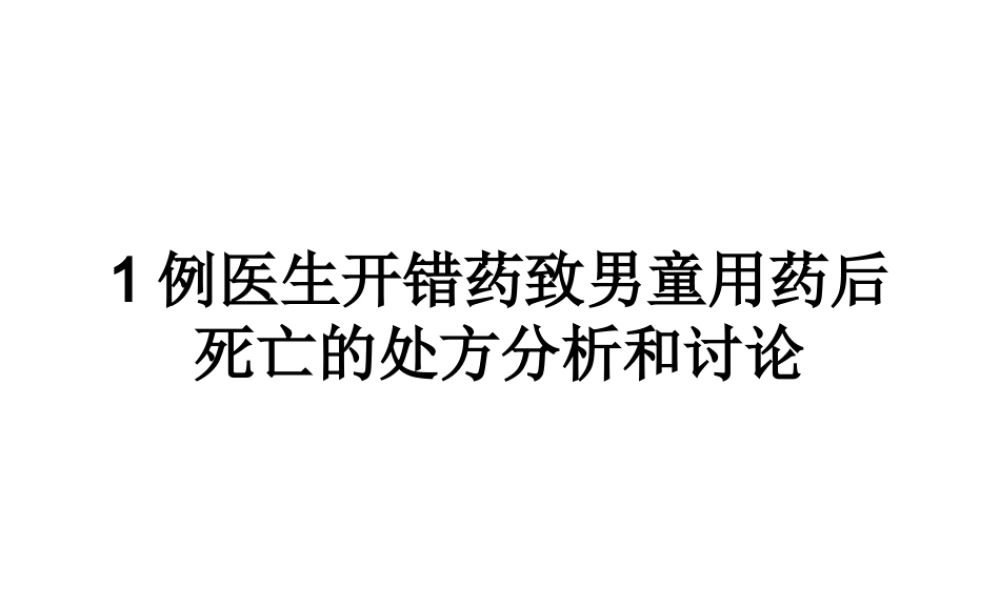 淮南三院致死处方点评.ppt