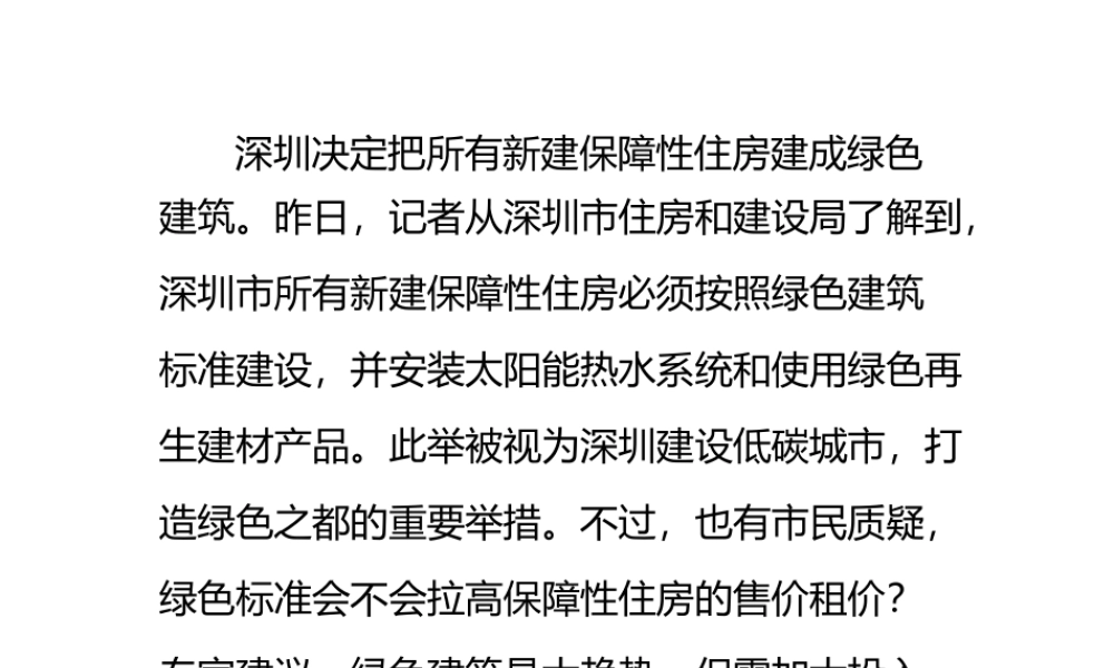 深圳新建保障房全要绿色再生建材.pptx