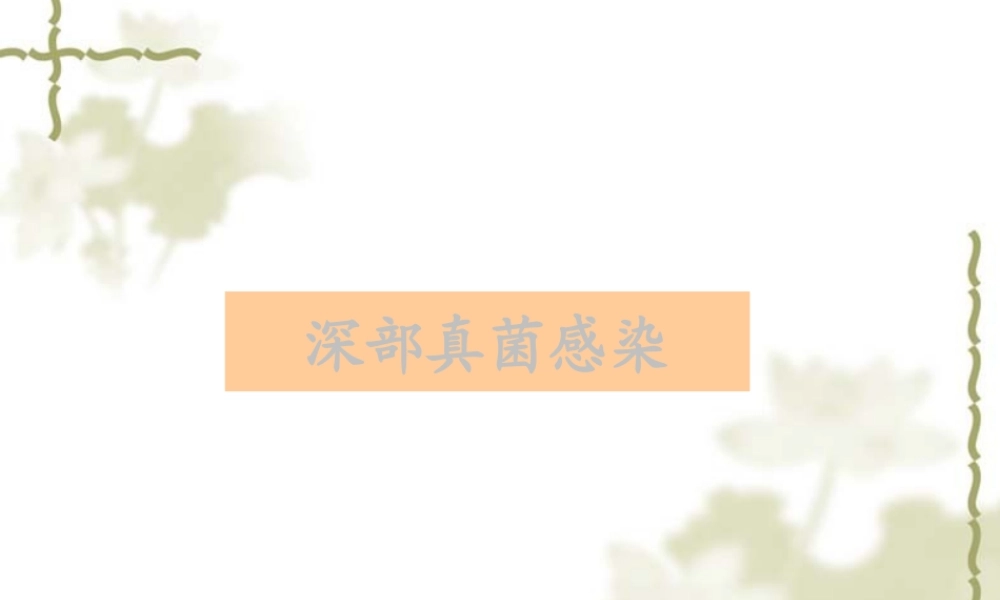 深部真菌快速定量检测-医院.ppt