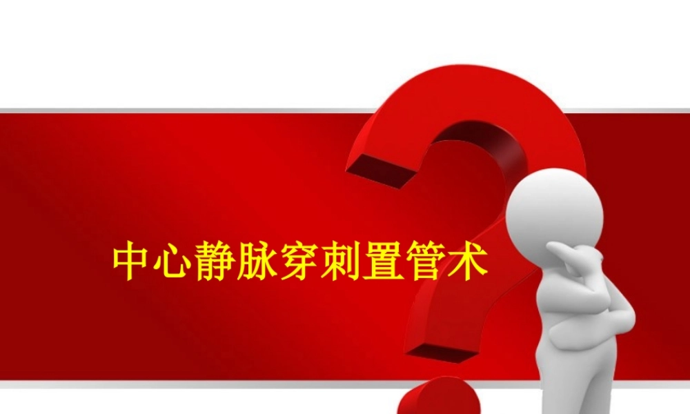 深静脉穿刺置管术(陈).ppt