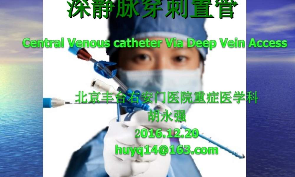 深静脉置管术2016.12.ppt