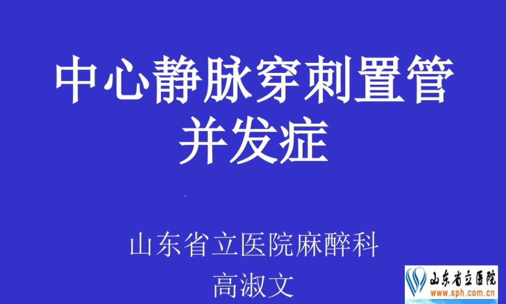 深静脉置管合并症-附件.ppt