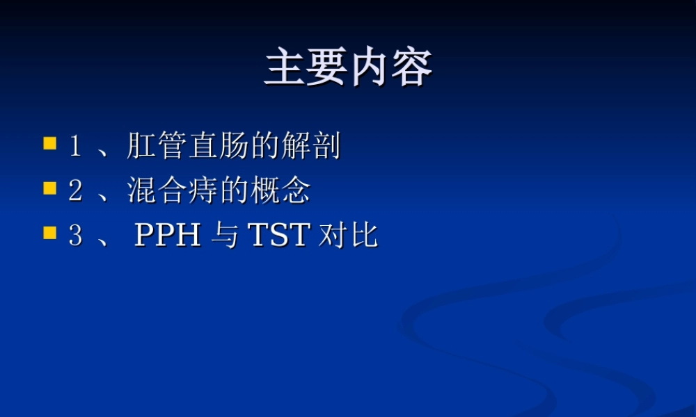 混合痔PPH与TST术试的比较.ppt