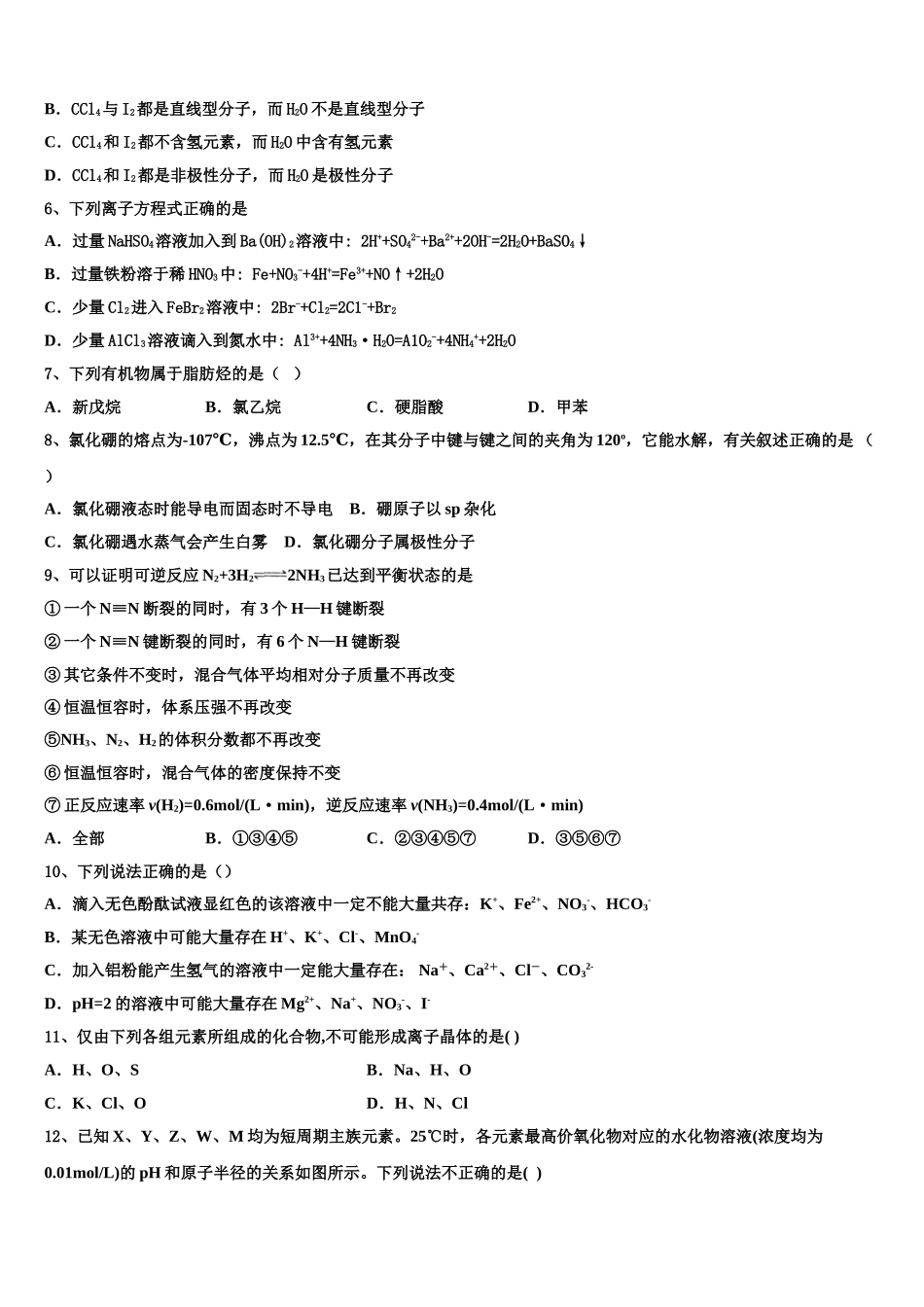 2023学年河北省衡中同卷化学高二下期末教学质量检测模拟试题（含解析）.doc_第2页