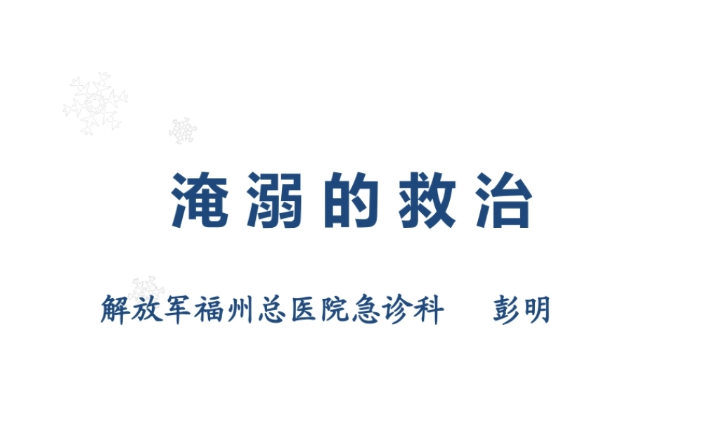 淹溺的救治.pptx