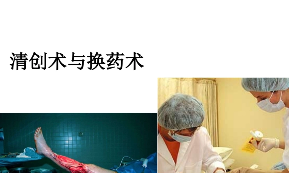 清创术与换药术.ppt