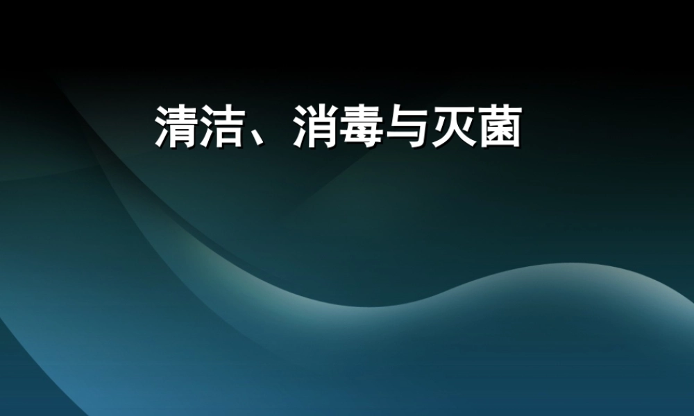 清洁、消毒、灭菌.ppt