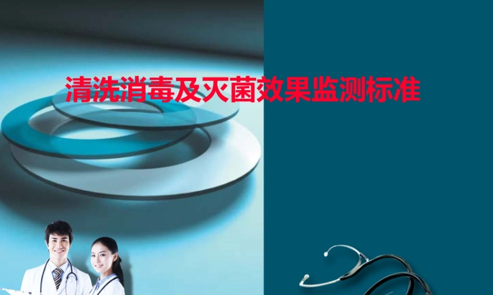 清洗消毒及灭菌效果监测标准ppt..ppt