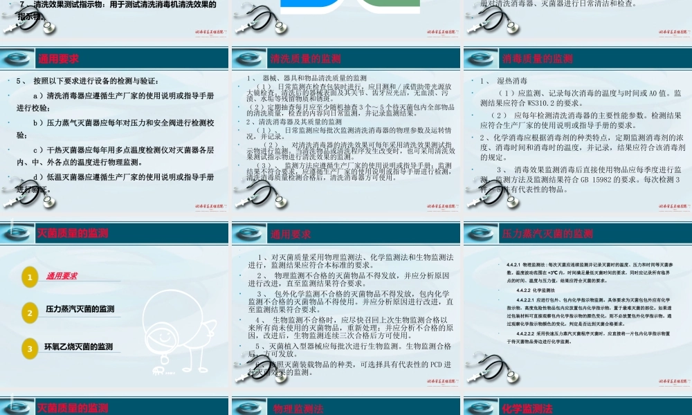 清洗消毒及灭菌效果监测标准ppt..ppt