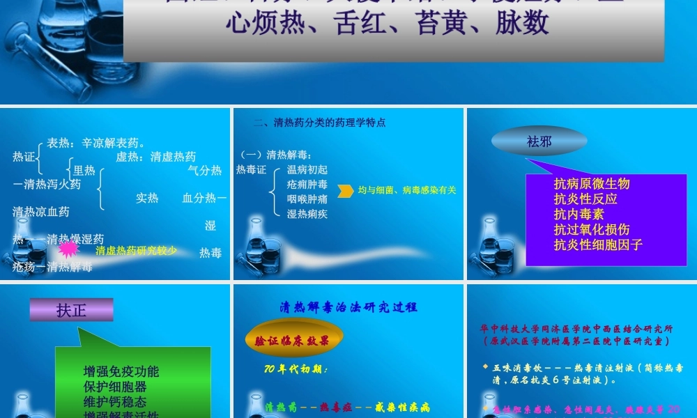 清热药的主要药理作用1.ppt