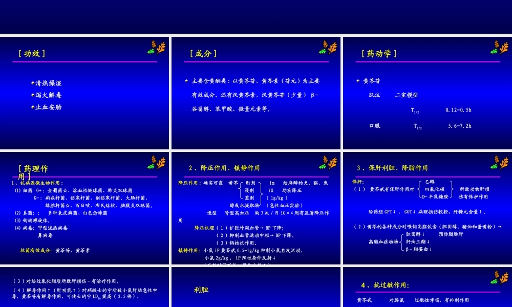 清热药黄芩、黄连2.ppt