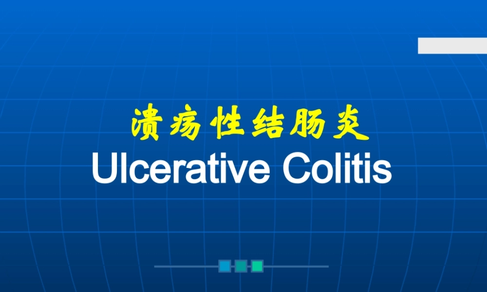 溃疡性结肠炎.ppt