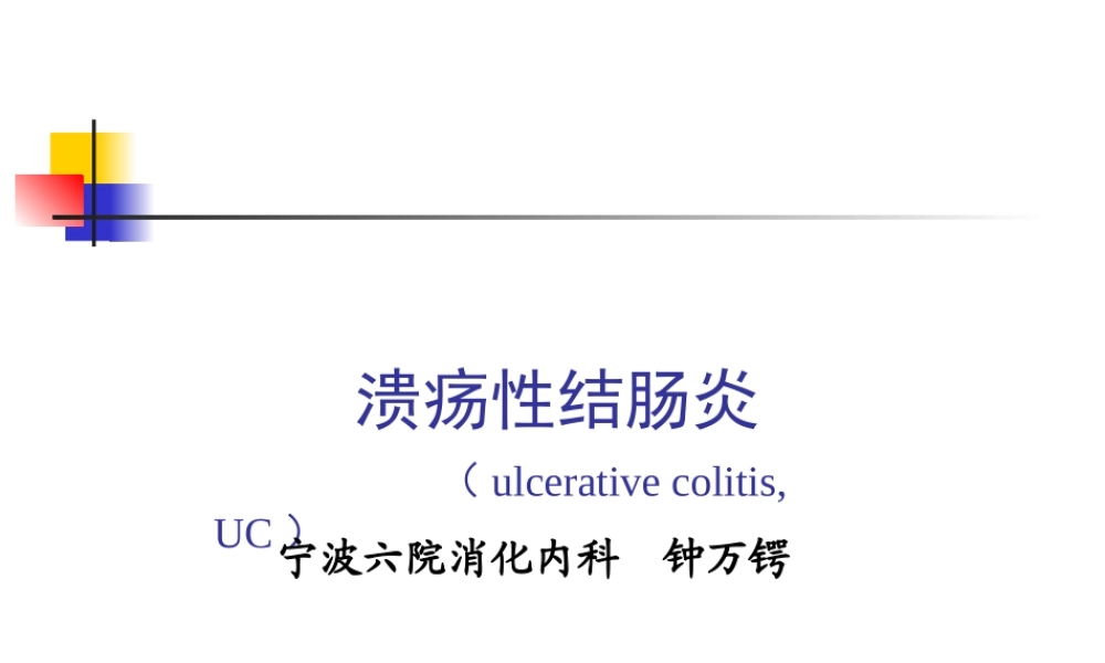 溃疡性结肠炎PPT.ppt