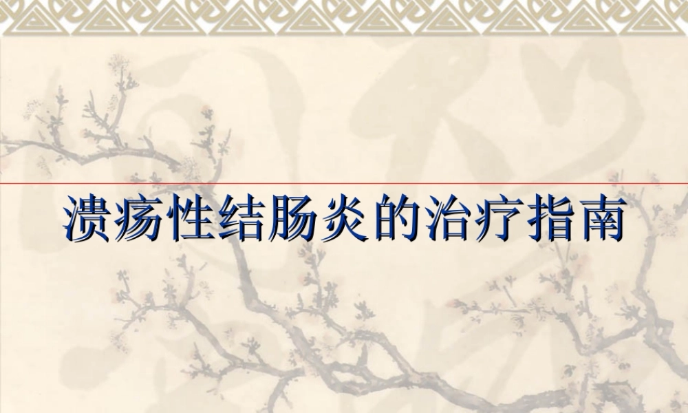 溃疡性结肠炎诊治指南.ppt