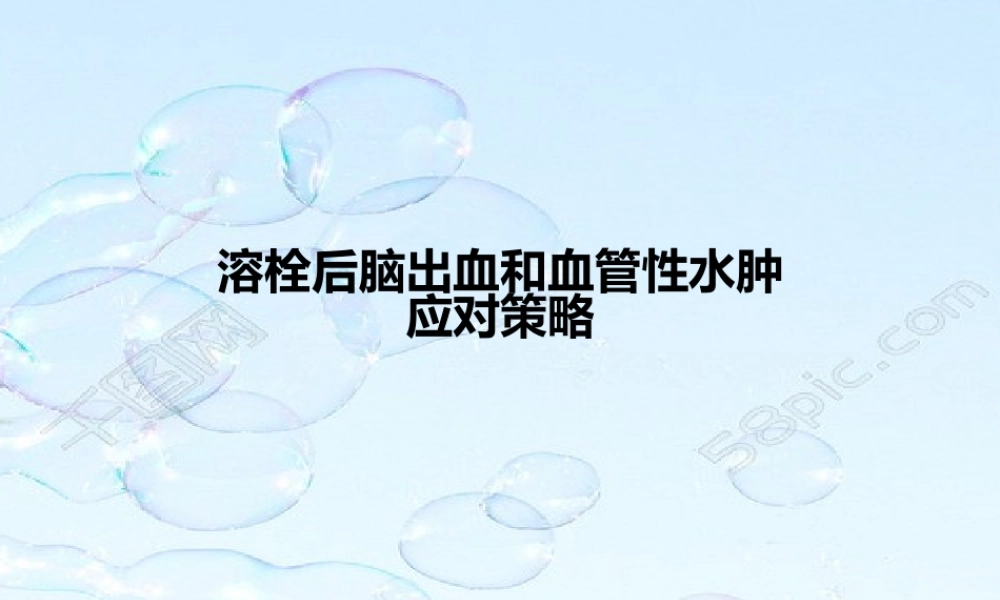 溶栓后脑出血及血管性水肿PowerPoint-2007-幻灯片.pptx