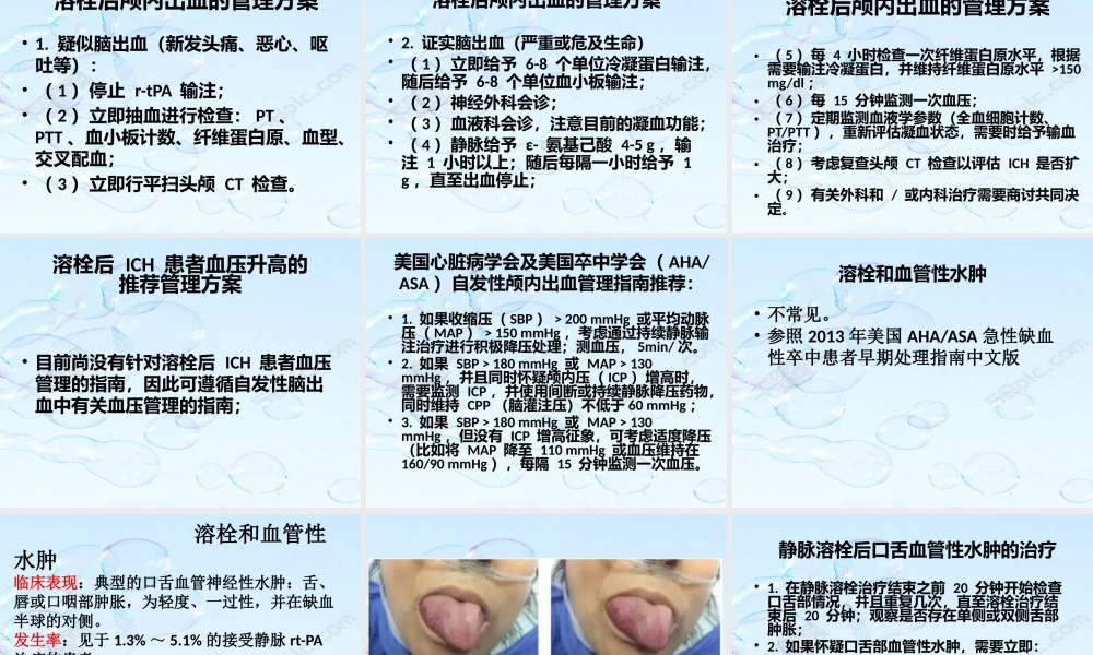 溶栓后脑出血及血管性水肿PowerPoint-2007-幻灯片.pptx