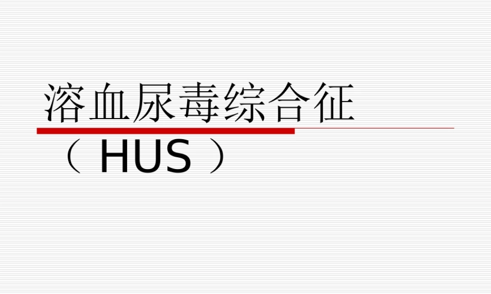 溶血尿毒综合征.ppt