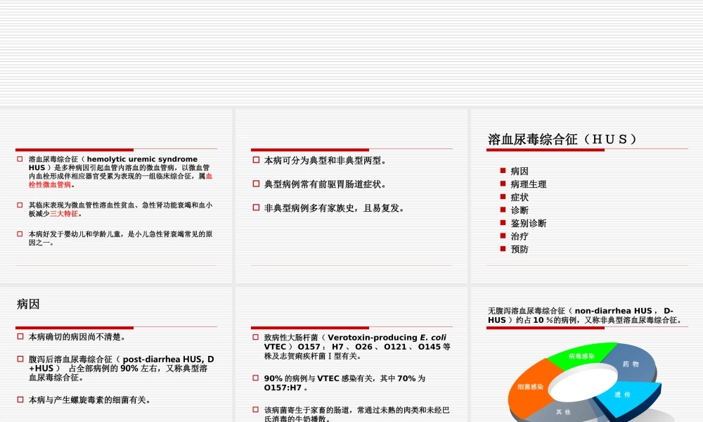 溶血尿毒综合征.ppt