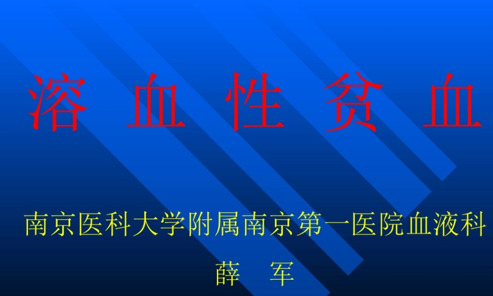 溶血性贫血讲稿.ppt