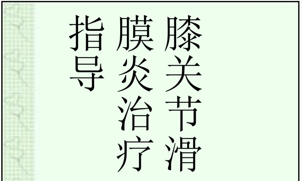 滑膜炎用药指导浅论.ppt