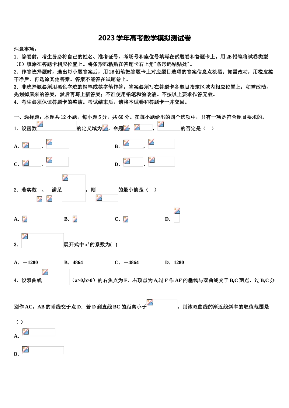 2023学年河北省邢台市第二中学高三最后一模数学试题（含解析）.doc_第1页